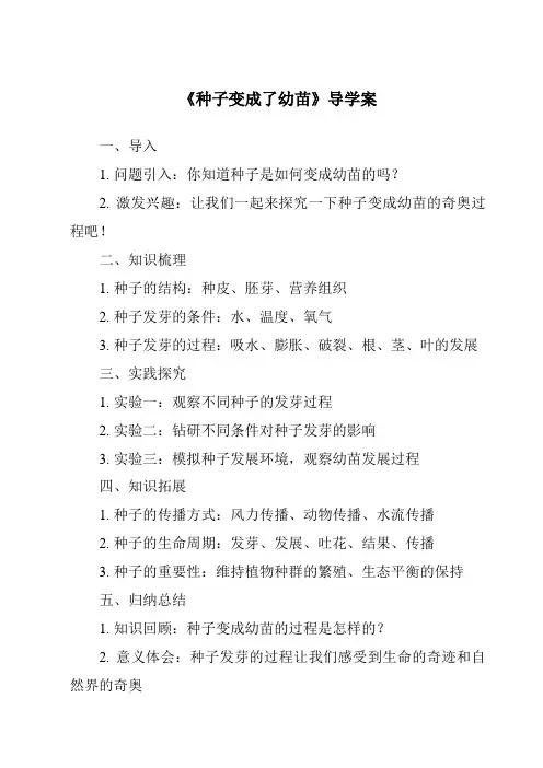 《种子变成了幼苗导学案-2023-2024学年科学教科版2001》