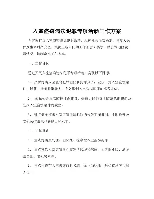 入室盗窃违法犯罪专项活动工作方案
