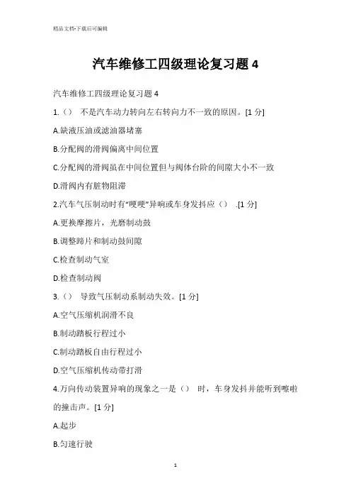 汽车维修工四级理论复习题4