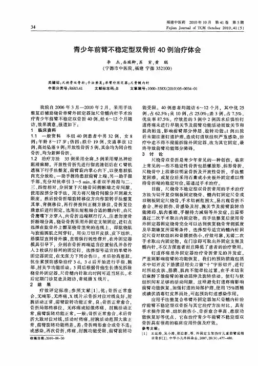 青少年前臂不稳定型双骨折40例治疗体会