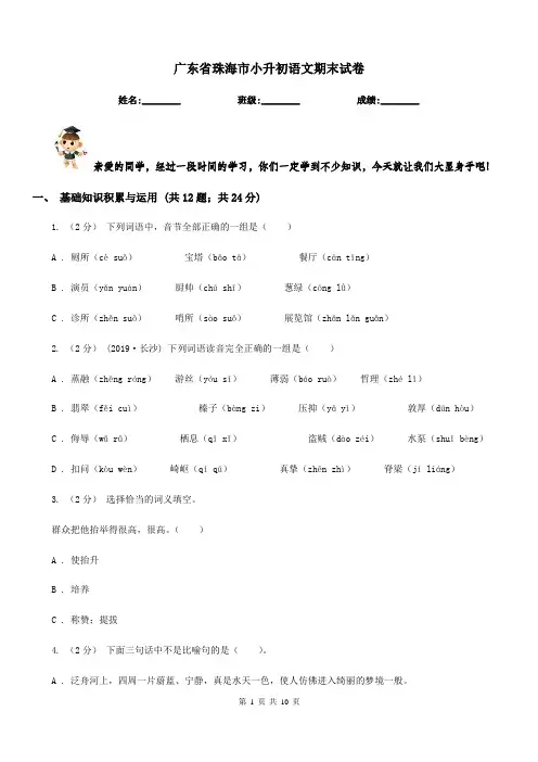 广东省珠海市小升初语文期末试卷