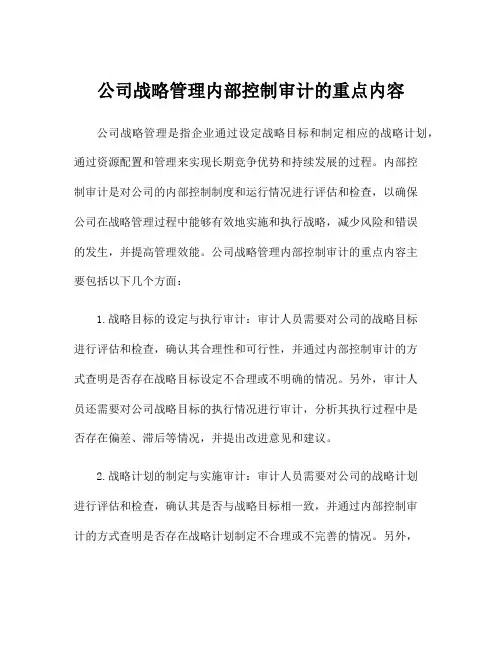 公司战略管理内部控制审计的重点内容