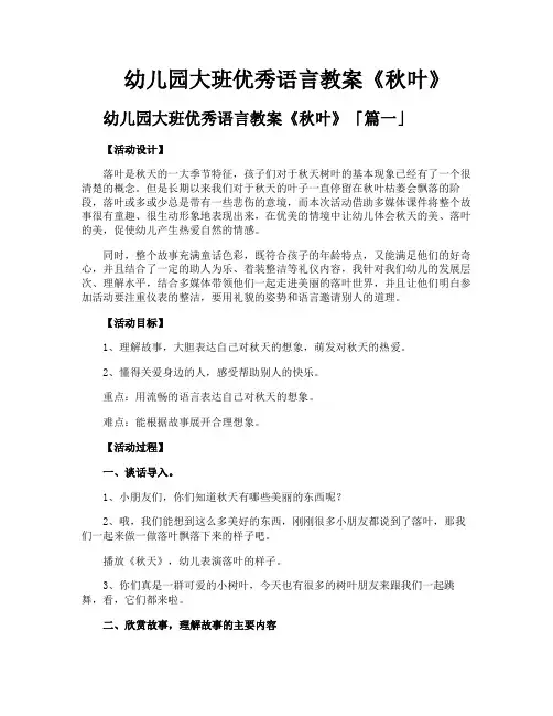 幼儿园大班优秀语言教案《秋叶》