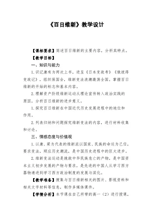 人教版高中历史选修3《九单元 戊戌变法  第3课 百日维新》优质课教案_17