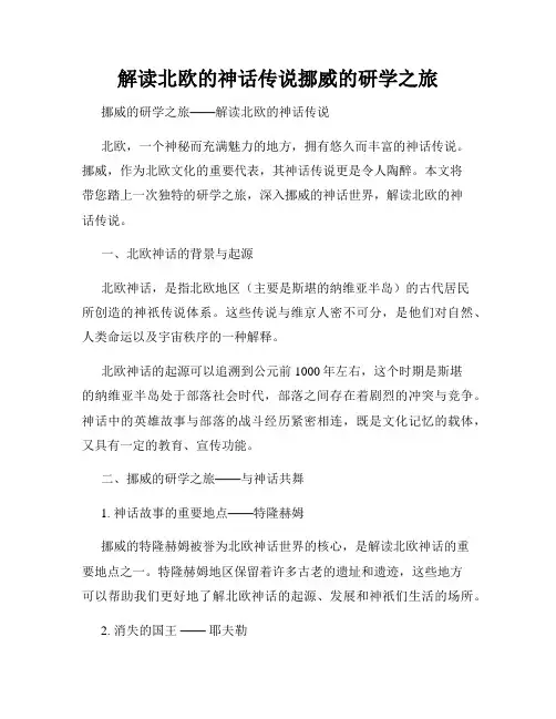 解读北欧的神话传说挪威的研学之旅