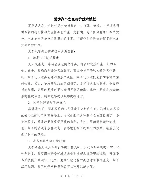 夏季汽车安全防护技术模版