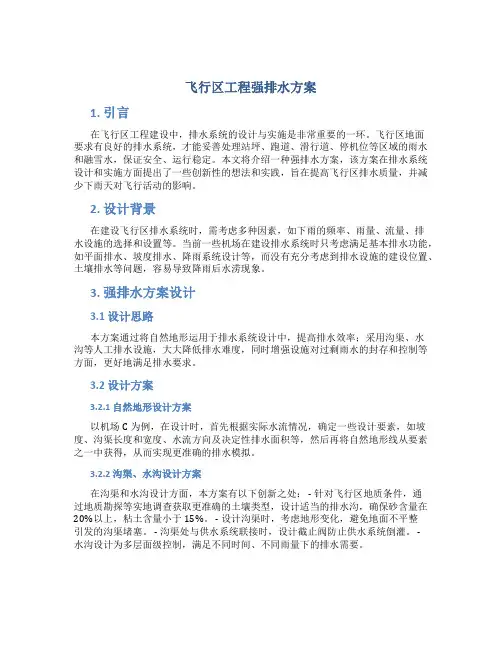 飞行区工程强排水方案