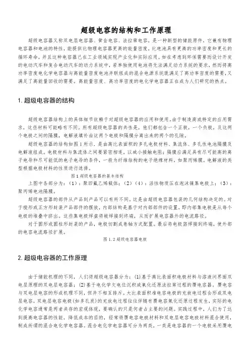 超级电容的结构和工作原理