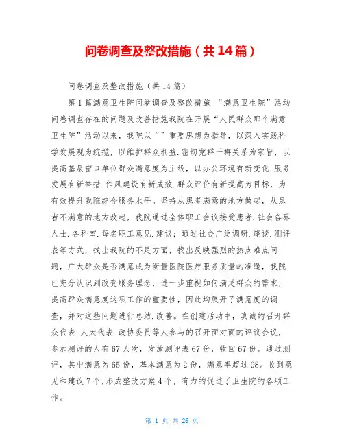 问卷调查及整改措施(共14篇)