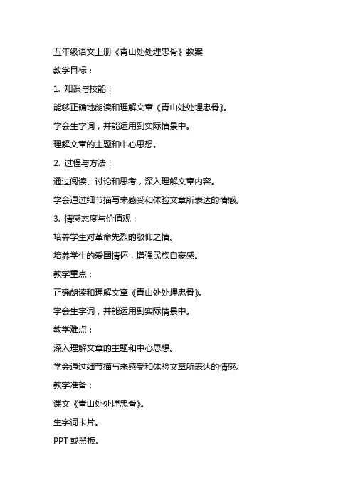 五年级语文上册青山处处埋忠骨教案
