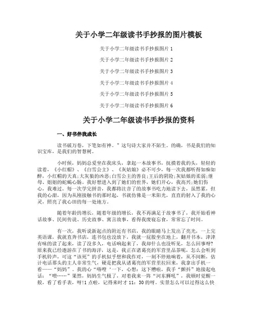 关于小学二年级读书手抄报的资料模板