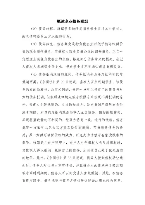 优秀报告范文：概述企业债务重组