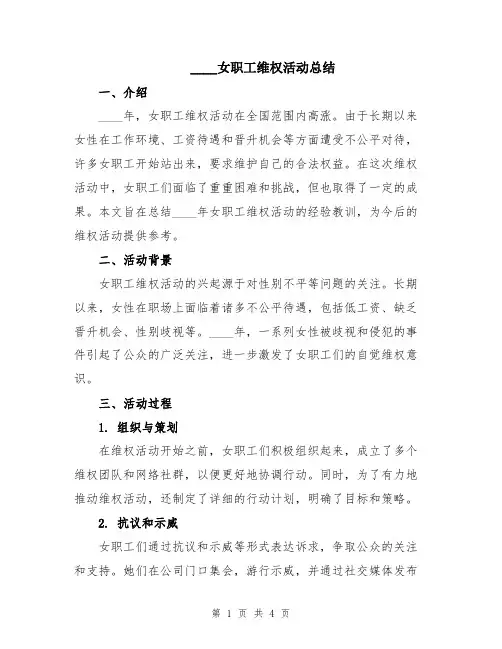 2024女职工维权活动总结