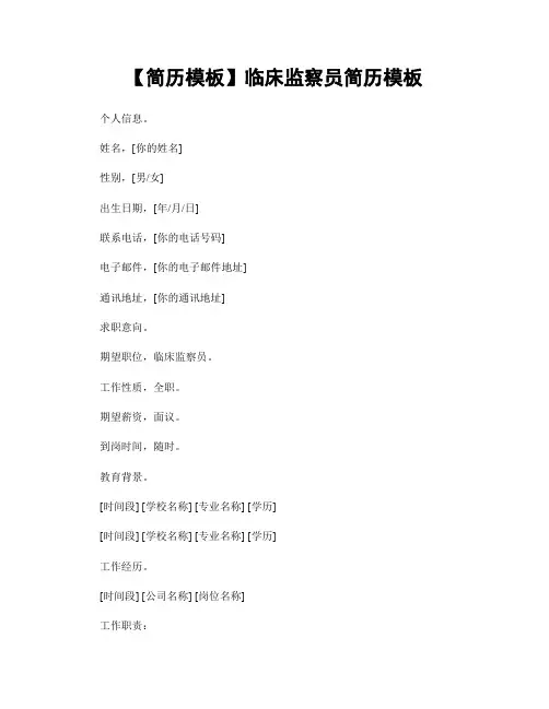 【简历模板】临床监察员简历模板