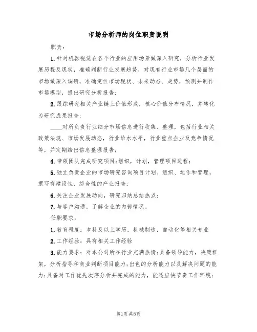 市场分析师的岗位职责说明(5篇)
