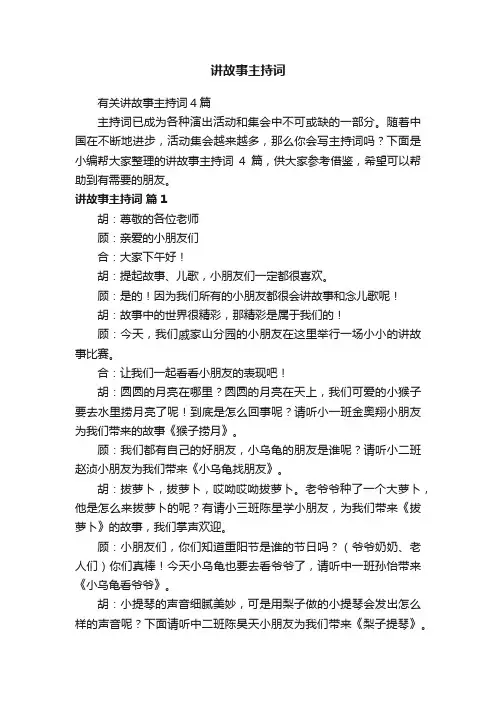 有关讲故事主持词4篇