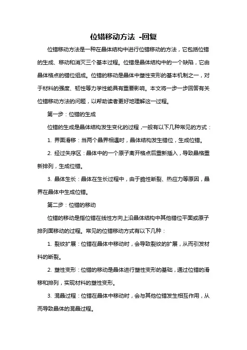 位错移动方法 -回复