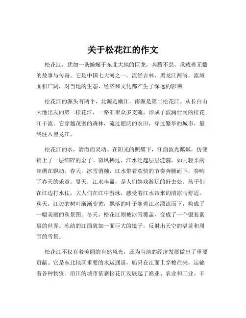 关于松花江的作文