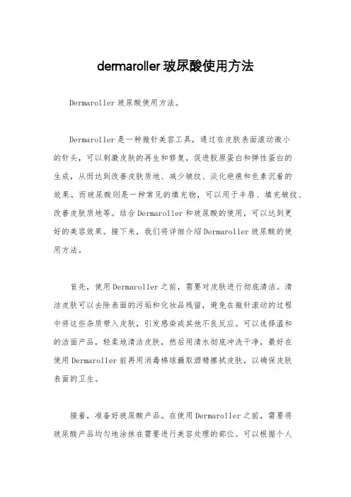 dermaroller玻尿酸使用方法