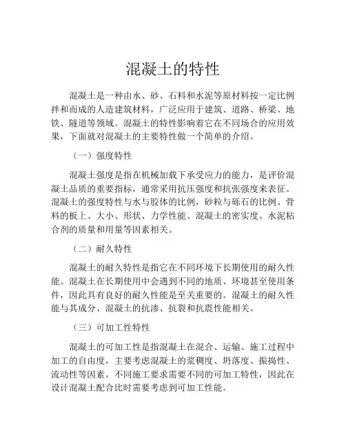 混凝土的特性