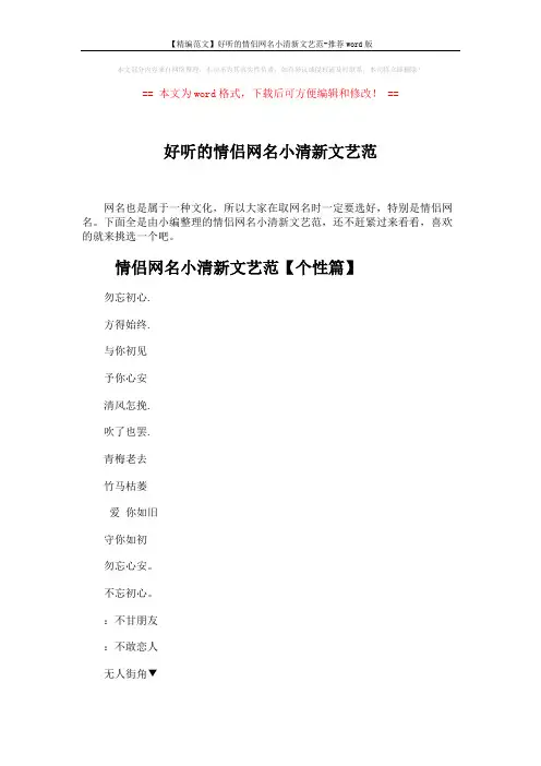 【精编范文】好听的情侣网名小清新文艺范-推荐word版 (5页)