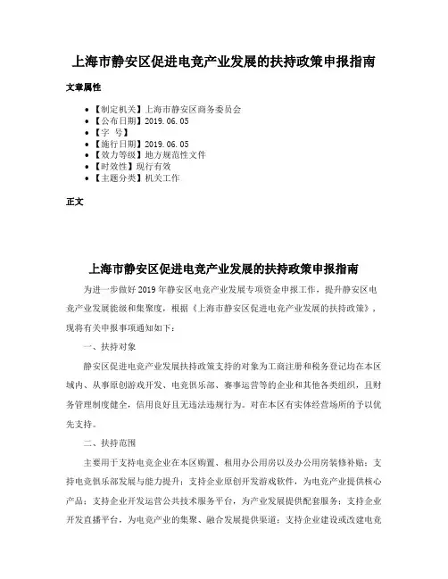 上海市静安区促进电竞产业发展的扶持政策申报指南