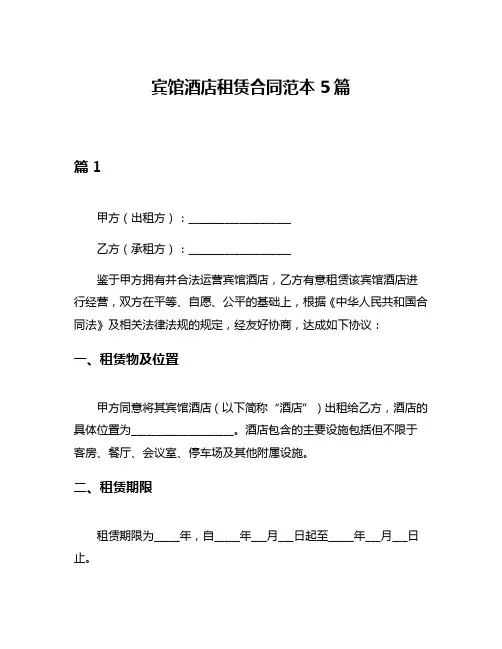 宾馆酒店租赁合同范本5篇
