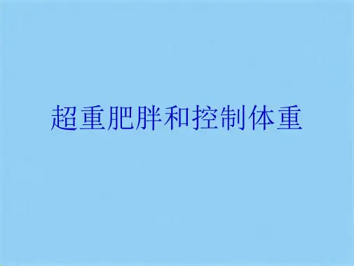 超重肥胖和控制体重(共10张PPT)