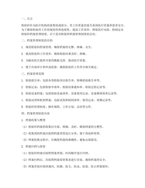 检验科档案管理制度总结