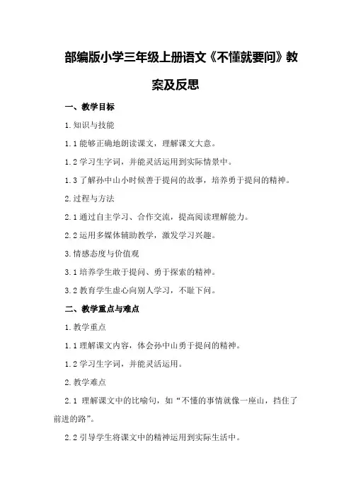 部编版小学三年级上册语文 《不懂就要问》教案及反思