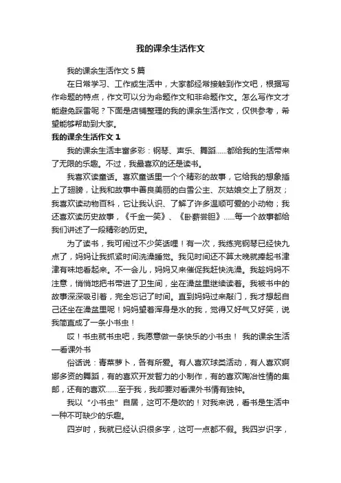 我的课余生活作文