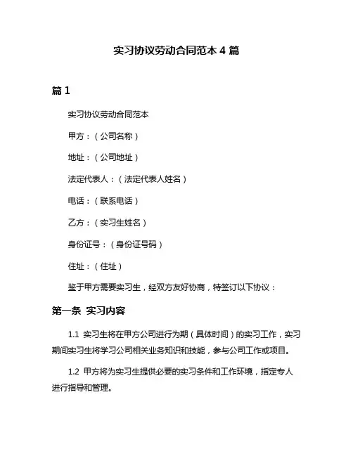 实习协议劳动合同范本4篇
