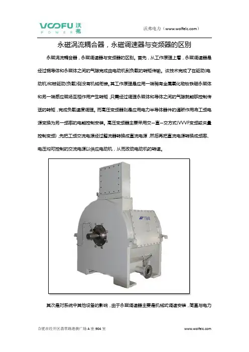 永磁涡流耦合器,永磁调速器与变频器的区别