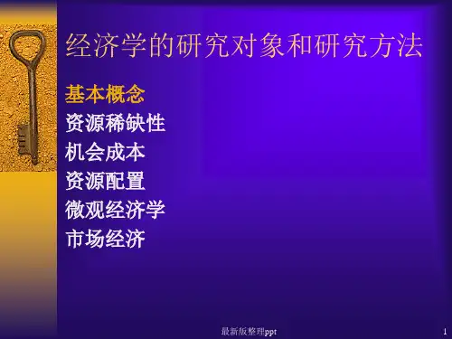 经济学的研究对象和方法ppt课件