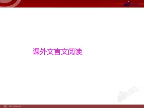 2019-2019中考语文专题复习PPT课件课外文言文阅读 共37页