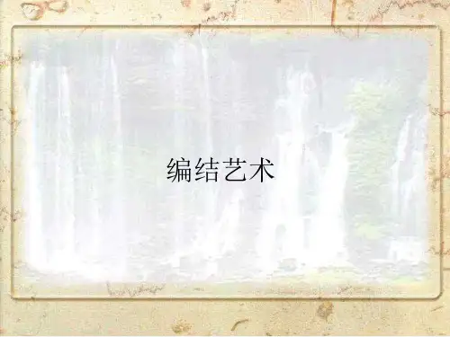 鲁教五四制版(初中二年级)八年级美术上册编结艺术_课件1