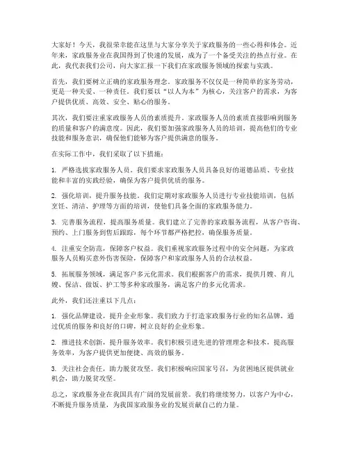 家政服务交流发言稿