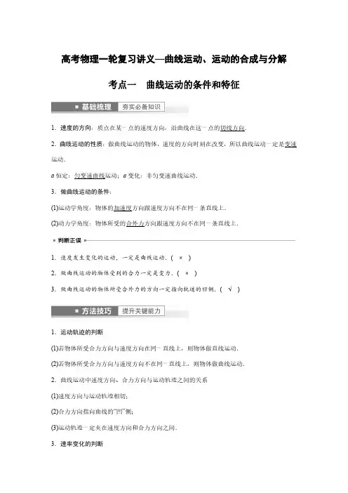 高考物理一轮复习讲义—曲线运动、运动的合成与分解