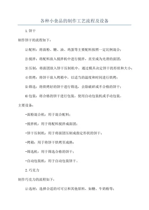 各种小食品的制作工艺流程及设备