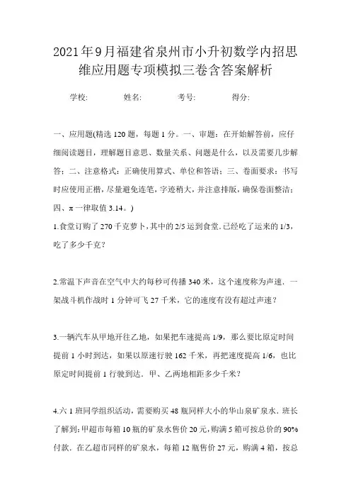 2021年9月福建省泉州市小升初数学内招思维应用题专项模拟四卷含答案解析