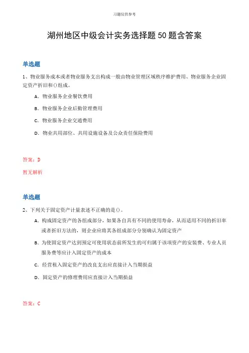 湖州地区中级会计实务选择题50题含答案