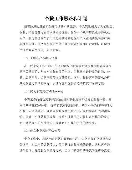 个贷工作思路和计划