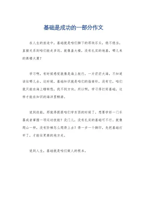 基础是成功的一部分作文