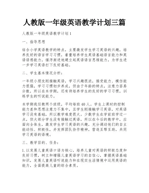 人教版一年级英语教学计划三篇