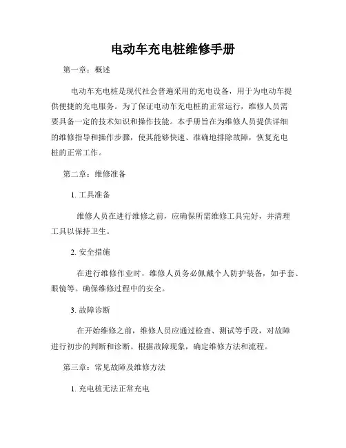 电动车充电桩维修手册