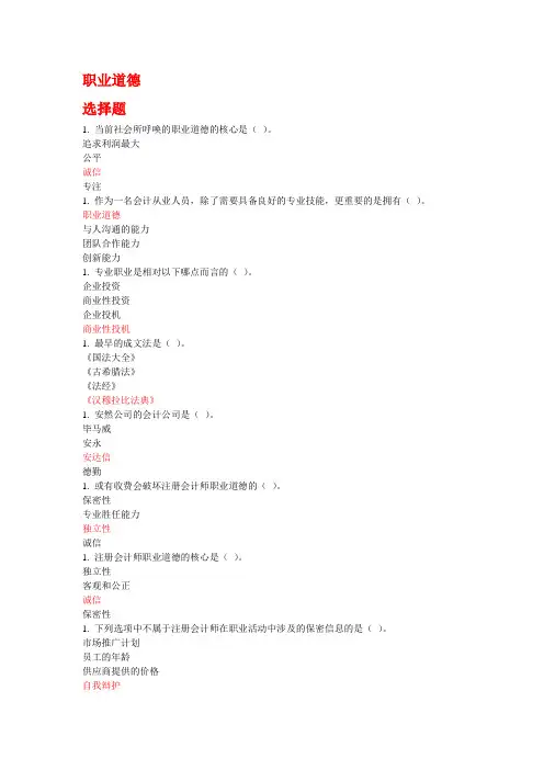 会计继续教育习题及答案3-职业道德