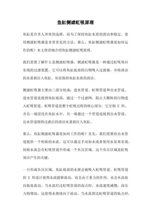 鱼缸侧滤虹吸原理