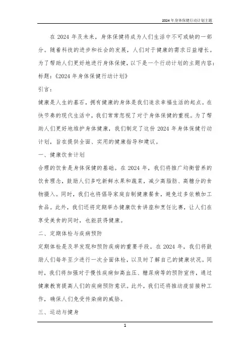 2024年身体保健行动计划主题