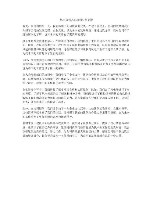 风电公司入职培训心得简短