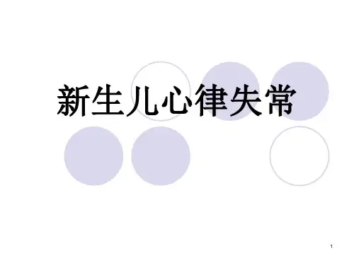 新生儿心律失常ppt课件